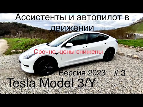 Model 3/Y , автопилот и ассистенты версия 2023 в движении. Итоговая 3 часть общего обзора Tesla.