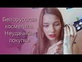 Белорусская косметика.  Неудачные покупки. Татьяна Владимирова