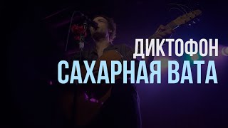 Диктофон — Сахарная вата (акустика @ 16 Тонн, 10.01.2024)