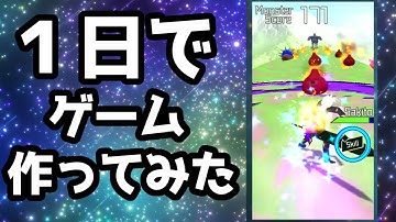 １日でゲーム作ってみた！【Unity】