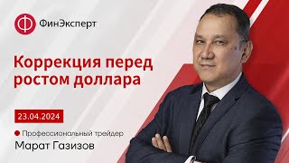 Коррекция перед ростом доллара. Обзор рынка форекс с Маратом Газизовым. ТС Базовый принцип