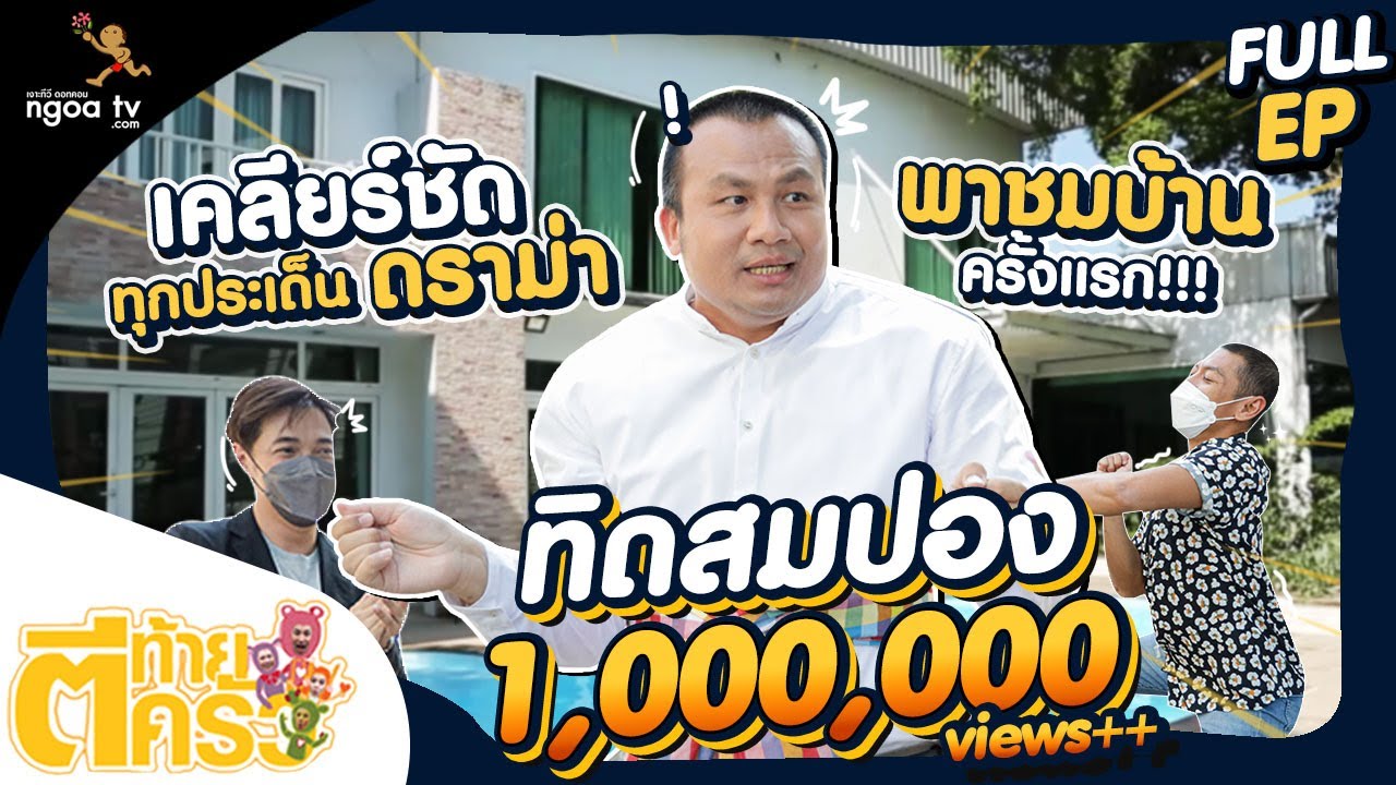 ตีท้ายครัว | ทิดสมปอง | 30 ม.ค. 65 | Full