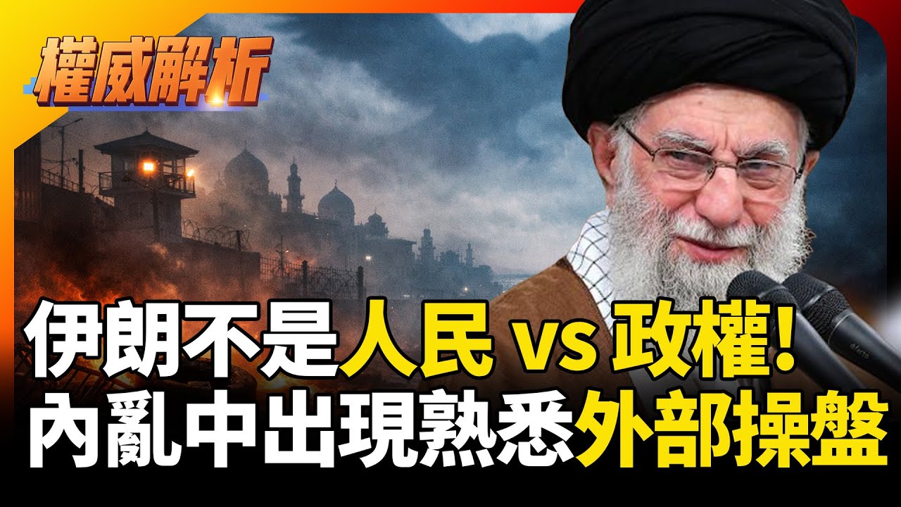 伊朗暴動失控真的是民怨爆炸？？哈米尼再爛也輪不到美國出手？？川普高喊「營救示威者」CIA黑手又來了？？｜