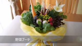 【野菜ブーケ】VEGGY DESIGN 奥村真由美 野菜で作る！野菜アレンジメント