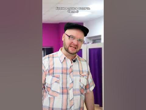 Будни в пункте выдачи. Часть 5 - YouTube