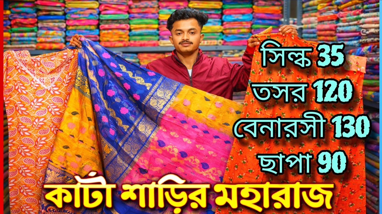 💥কাঁটা ছাপার মহারাজ 90 টাকা,শান্তিপুরি তসর 120 ,সিল্ক 35, কুর্তি 32 এটাই আসল সেল/SANTIPUR SAREE hat 