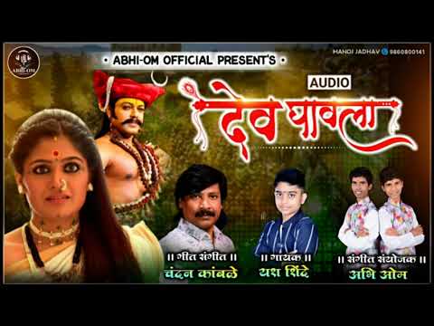 देव घावला जबरदस्त खंडोबा गीत चंदन कांबळे यश शिंदे अभि ओम...