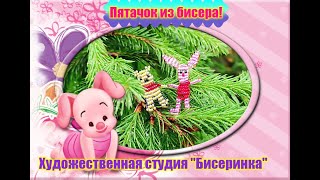 Пятачок из бисера Winnie the Pooh's friend Piglet (Простая игрушка из бисера)