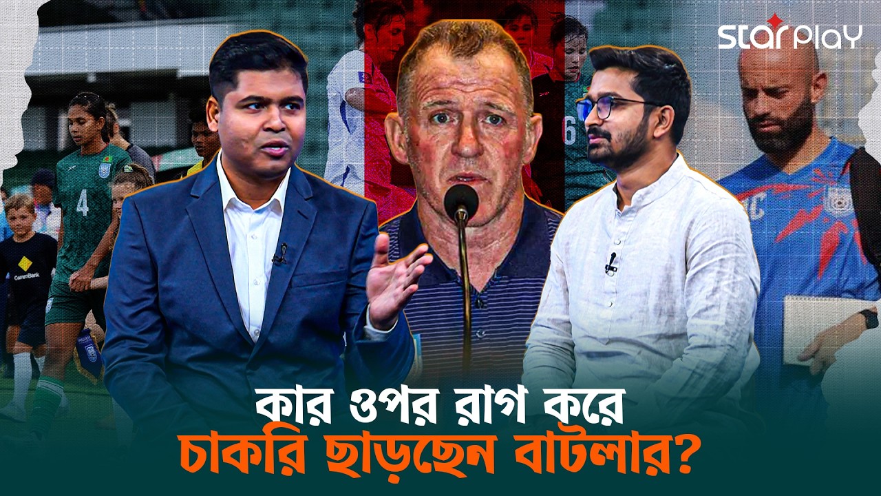 কাবরারেকে বরখাস্ত করে বাটলারকে দায়িত্ব দিচ্ছে বাফুফে? | Star Play
