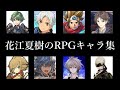 【アニメだけじゃない！】花江夏樹さんが演じたRPGゲームキャラクター集99連発(2010～2022)