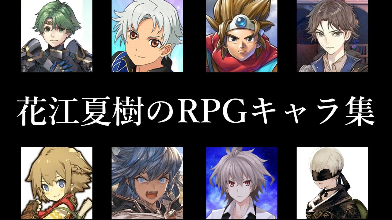 アニメだけじゃない 花江夏樹さんが演じたrpgゲームキャラクター集99連発 10 22 Youtube
