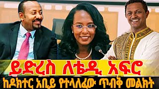ኢቶሪካ አልበም TADDY AFRO  NEW  etorika album  ይድረስ ለቴዲ አፍሮ ከዶክተር አቢይ የተላለፈው ጥብቅ መልክት