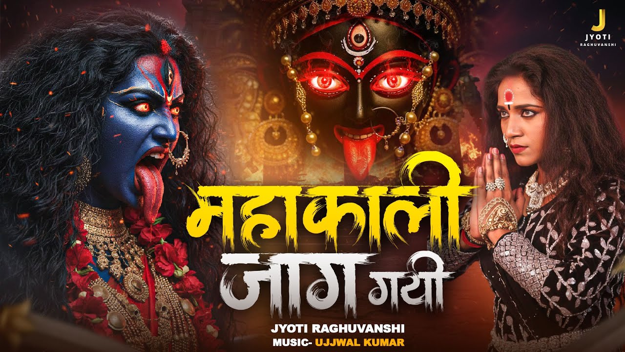Mahakali Jaag Gayi | Jyoti Raghuvanshi | महाकाली जाग गयी  | New Kali Mata Bhajan 2026