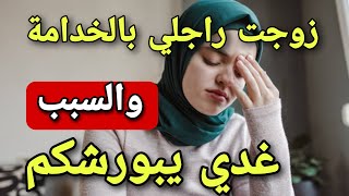 زوجت خدلمتي لراجلي?والسبب مغديش تصدقوه(قصص حقيقية)