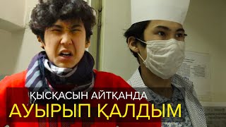 Қысқасын айтқанда, Ауырып қалдым