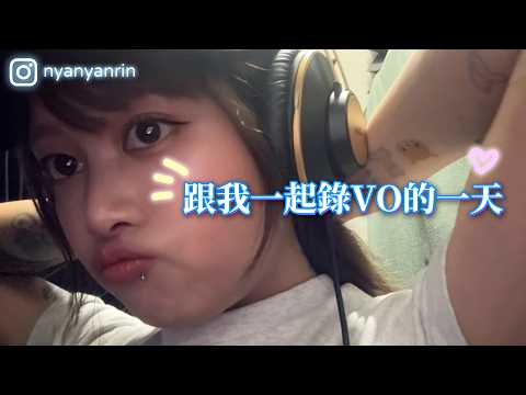 【葆琳】準備with me！｜跟我去錄廣告旁白的一天