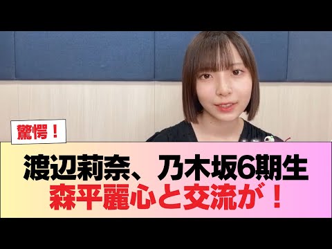 【日向坂46】渡辺莉奈、乃木坂6期生・ 森平麗心と交流が! #日向坂46 #日向坂 #日向坂で会いましょう #乃木坂46 #櫻坂46
