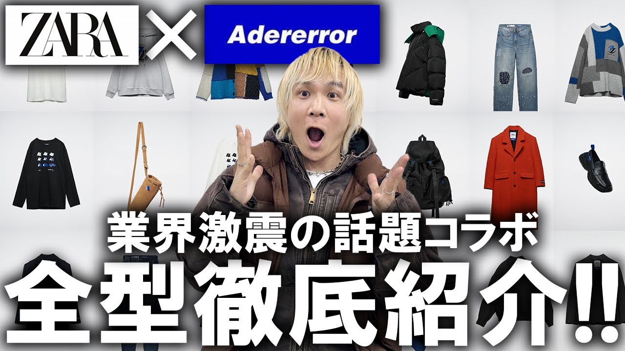 フルラインナップ登場】ZARA×ADER ERRORのコラボ爆誕!!去年も即完売