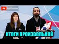 ИТОГИ ПРОИЗВОЛЬНОЙ ПРОГРАММЫ - Парное Катание. Гран-При России 2023 в Омске. Второй этап