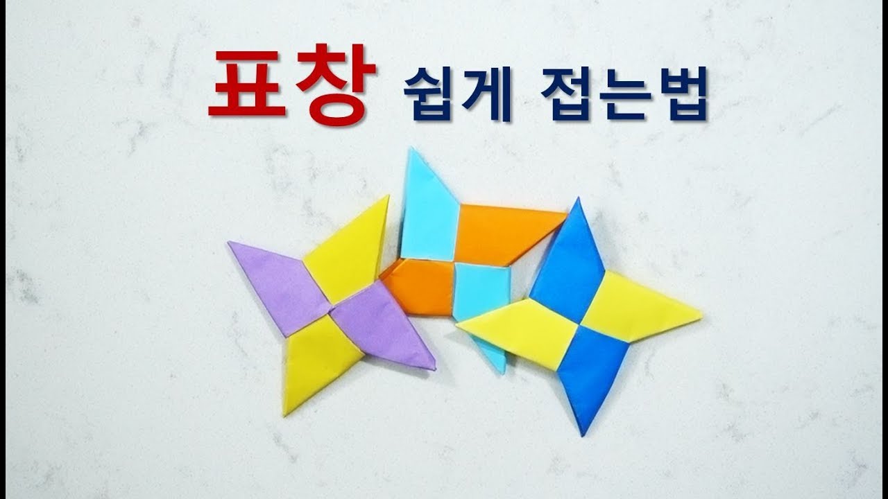 표창접기. 표장 쉽게 접는 법, 표창 접는 방법, 표창 접는 법, 표창 종이접기, How to make a paper Ninja star, Origami YouTube