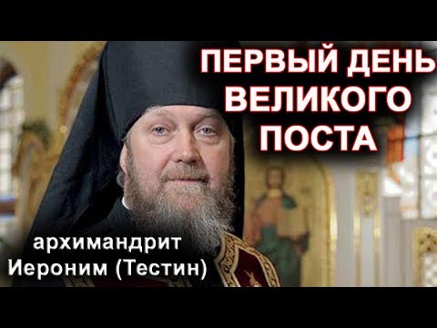 Первый день Великого Поста. архимандрит Иероним (Тестин)