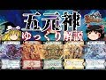 【デュエマ】20枚以上!? 最強ゴッド 五元神を大解説!【ゆっくり解説】
