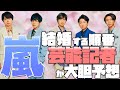 嵐、2021年は結婚ラッシュ? メンバーの結婚する順番を…芸能記者が大胆予想!【メディア記者が情報提供】
