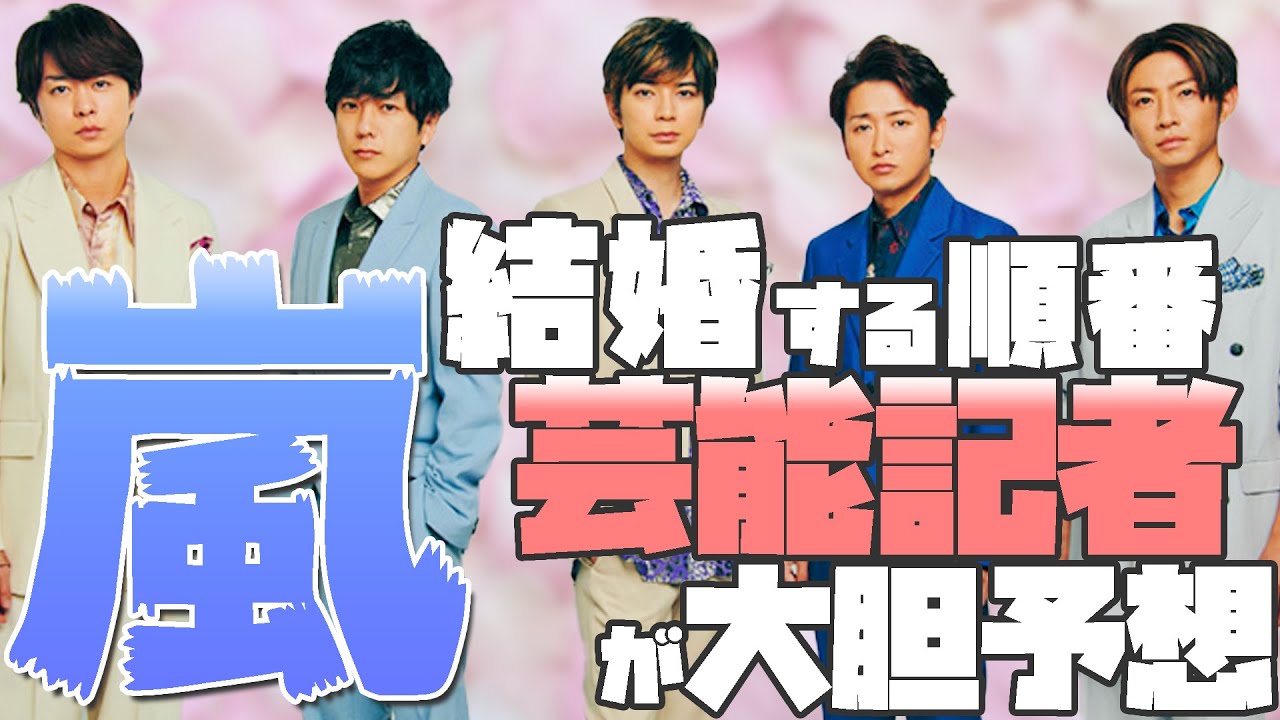 嵐 21年は結婚ラッシュ メンバーの結婚する順番を 芸能記者が大胆予想 メディア記者が情報提供 Youtube 嵐 21年は結婚ラッシュ メンバーの結婚する順番を 芸能記者が大胆予想 メディア記者が情報提供 Youtube
