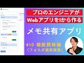 【開発実況シリーズ】メモ共有アプリを作る「#10 機能開発（フォルダ編集画面）編」