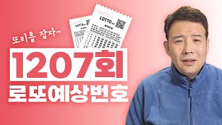 1207회 로또 예상번호 이번 당첨은 여러분 입니다 안선생이 알려주는 로또 1등 추천번호