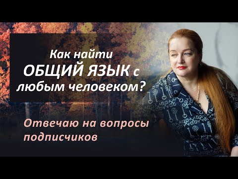 Как легко найти общий язык с людьми? Золотое правило общения