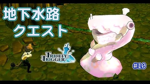 [Switch雙人遊戲] Trinity Trigger 聖塔神記 [10] 地下水路クエスト（日版 トリニティトリガー）消えたペンダント/ウルバンセリア/ウルバンセリア