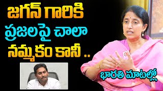 YS Bharathi Exclusive Interview | YS Bharathi About On YS Jagan After Losing  |YS Bharathi Interview