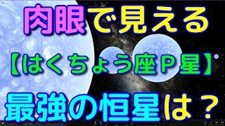 肉眼で見える中で最強の恒星「はくちょう座P星」