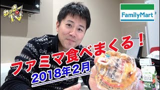チーズタッカルビがおにぎりに！ファミマ商品食べまくり！