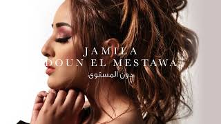 جميلة - دون المستوى | Jamila - Doun El Mestawa