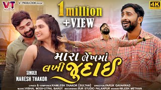 Mara Lekh Ma Lakhi Judai | મારા લેખમાં લખી જુદાઈ | Naresh Thakor New Song 2022 | Naresh Thakor