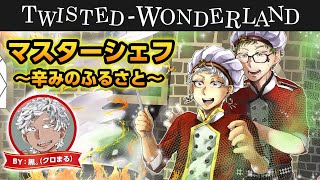 ツイステッドワンダーランド ツイステ トレイ クローバーとカリム アルアジーム トレイ先輩 カリム君 を描いてみた By 黒 クロまる ツイステ動画まとめ ヲタゲーム