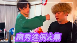 【ニートと居候とたかさき】南秀逸例え・ツッコミ集➆【切り抜き】