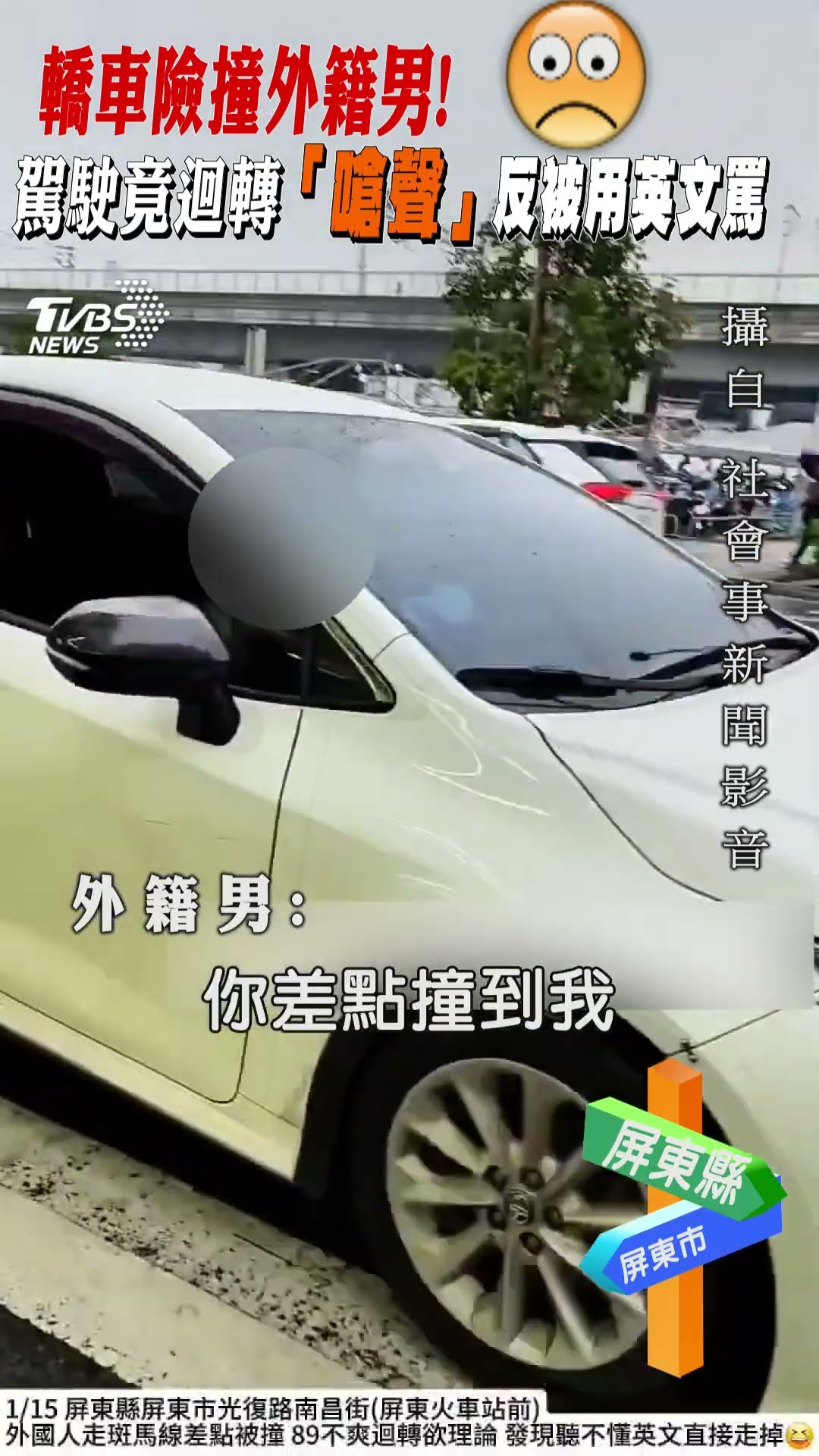 轎車險撞外籍男! 駕駛竟迴轉「搶聲」反被用英文罵｜TVBS新聞@TVBSNEWS01
