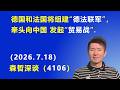 德国和法国将组建“德法联军”，牵头向中国发起“贸易战”.（2026.7.18)《森哲深谈》