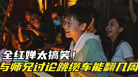 全紅嬋太搞笑！與師兄討論跳纜車能翻幾周，接下來一句話笑翻眾人 - 天天要聞