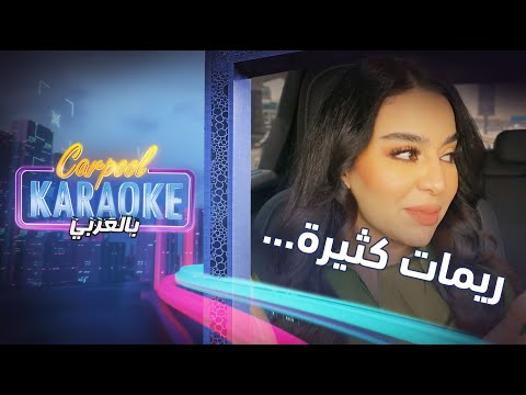 كاربول كاريوكي بالعربي ما سر اسم اريام ومن الذي أطلقه عليها مفاجأة