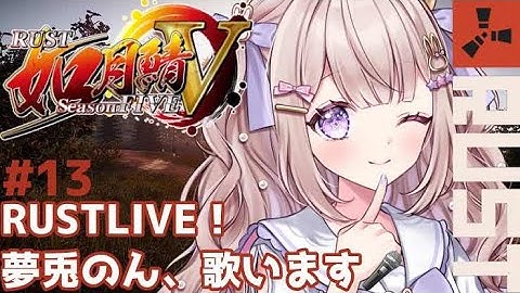 【#RUST / #如月鯖V 】#13 楽しみにしてたRUSTLIVE！ゆめとさんも歌います🎤💜【#新人vtuber 】