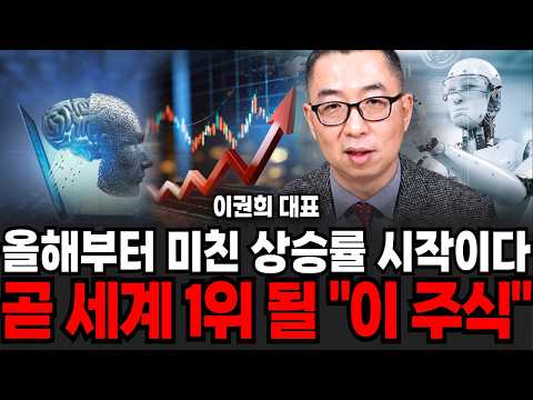 올해 로봇주 주가 폭발의 첫해가 될것, '지금이 제일 쌉니다' 곧 세계 1위 될 이 주식 (이권희 대표 / 4부)