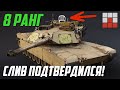 VIII РАНГ НАЗЕМНОЙ ТЕХНИКИ! АНОНС Challenger 2 (OES) и M1A1 HC в War Thunder