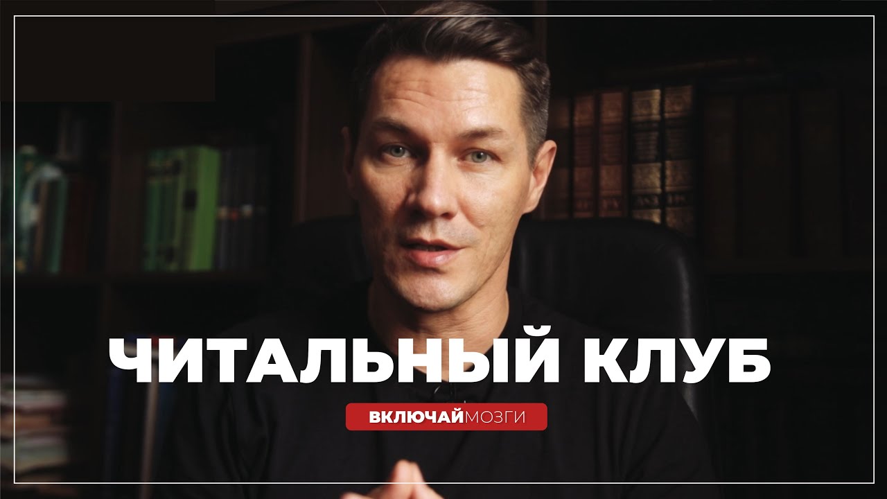 Читальный Клуб \\ ВКЛЮЧАЙ МОЗГИ - YouTube