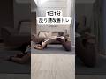 1日1分⌛️反り腰改善トレ#宅トレ #宅トレダイエット #産後ダイエット #ぽっこりお腹解消 #反り腰改善