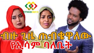 የኢሳም ባለቤትና እህት ዝምታቸውን ሰበሩ Ethiopia | EthioInfo.