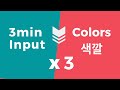 Learn KOREAN thru COMPREHENSIBLE INPUT 색깔/Colors(Beginner 초급): 3min x 3 [E/K Subs]